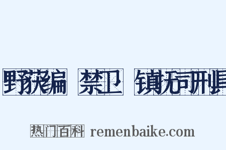 野获编·禁卫·镇抚司刑具是什么意思的图片